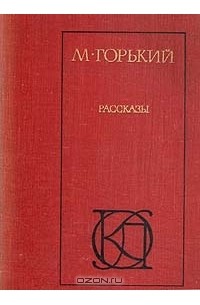 М. Горький - Рассказы (сборник)