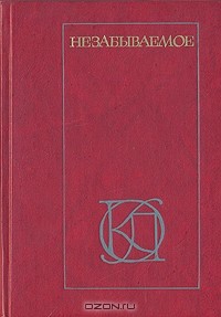  - Незабываемое: Советский рассказ сороковых годов (сборник)