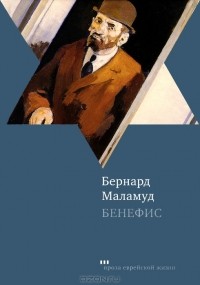 Бернард Маламуд - Бенефис (сборник)
