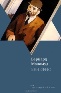 Бернард Маламуд - Бенефис (сборник)