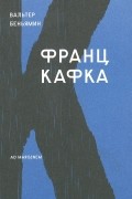 Вальтер Беньямин - Франц Кафка