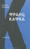 Вальтер Беньямин - Франц Кафка