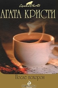 Агата Кристи - После похорон (сборник)