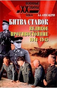 Анатолий Александров - Битва ставок. Великое противостояние. 1941-1945