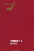  - Солдаты мира (сборник)