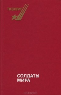  - Солдаты мира (сборник)
