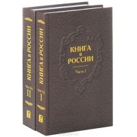 Владимир Адарюков - Книга в России (комплект из 2 книг)