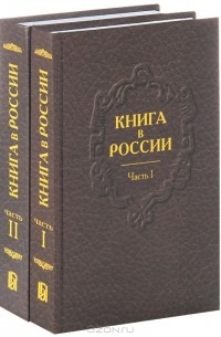 Владимир Адарюков - Книга в России (комплект из 2 книг)