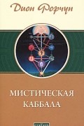 Дион Форчун - Мистическая Каббала