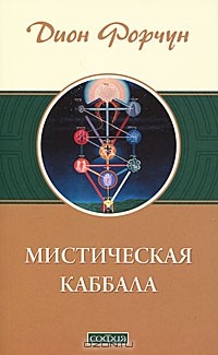 Дион Форчун - Мистическая Каббала