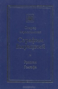 В. П. Филимонов - Старец иеросхимонах Серафим Вырицкий и Русская Голгофа