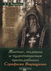 В. П. Филимонов - Житие, подвиги и чудотворения преподобного Серафима Вырицкого