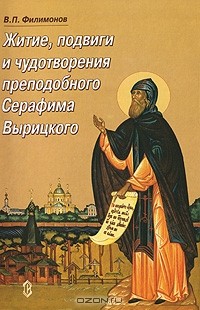 В. П. Филимонов - Житие, подвиги и чудотворения преподобного Серафима Вырицкого