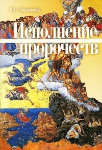 В. П. Филимонов - Исполнение пророчеств