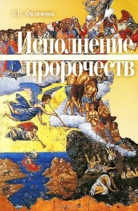 В. П. Филимонов - Исполнение пророчеств