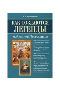 В. П. Филимонов - Как создаются легенды. Под маской Православия. Допустима ли неправда в Церкви?