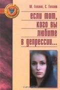 Если тот, кого вы любите в депрессии...
