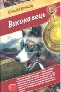 Олексій Волков - Виконавець