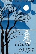 Песнь озера