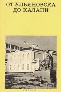 От Ульяновска до Казани