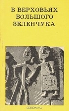 Владимир Кузнецов - В верховьях Большого Зеленчука