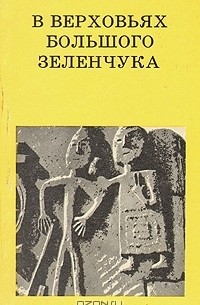 Владимир Кузнецов - В верховьях Большого Зеленчука