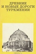 В. С. Залетаев - Древние и новые дороги Туркмении
