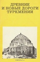 В. С. Залетаев - Древние и новые дороги Туркмении