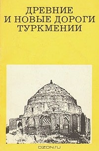 В. С. Залетаев - Древние и новые дороги Туркмении