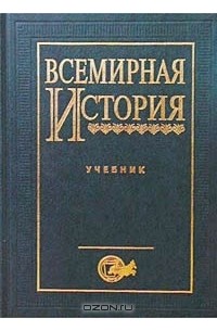 Учебники по всемирной истории для вузов