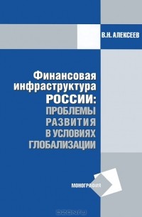 Владимир Алексеев - Финансовая инфраструктура России. Проблемы развития в условиях глобализации