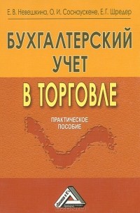  - Бухгалтерский учет в торговле. Практическое пособие