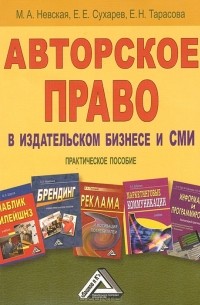  - Авторское право в издательском бизнесе и СМИ. Практическое пособие