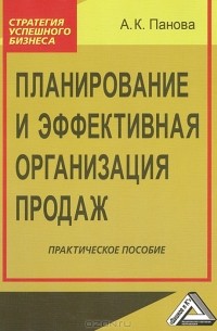 А. К. Панова - Планирование и эффективная организация продаж