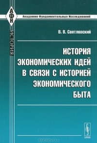 Владимир Святловский - История экономических идей в связи с историей экономического быта