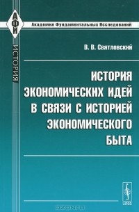 Владимир Святловский - История экономических идей в связи с историей экономического быта