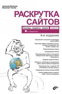 Раскрутка сайтов. Основы, секреты, трюки