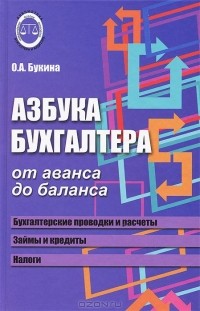  - Азбука бухгалтера. От аванса до баланса