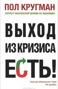 Выход из кризиса есть!