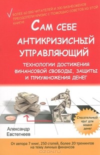 Александр Евстегнеев - Сам себе антикризисный управляющий. Технологии достижения финансовой свободы, защиты и приумножения денег