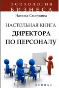 Наталья Самоукина - Настольная книга директора по персоналу
