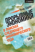 Прорывные экономики. В поисках следующего экономического чуда