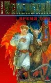 Михаил Успенский - Время Оно