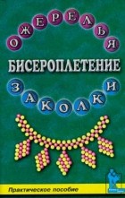 Гадаева Ю.В. - Бисероплетение. Ожерелья и заколки. Практическое пособие
