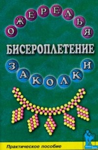 Гадаева Ю.В. - Бисероплетение. Ожерелья и заколки. Практическое пособие