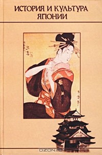  - История и культура Японии (сборник)