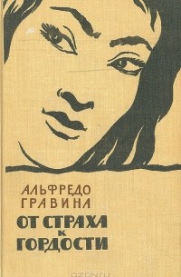 Альфредо Гравина - От страха к гордости