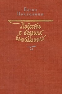 Повесть о бедных влюбленных