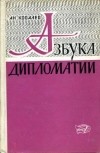 Анатолий Ковалев - Азбука дипломатии