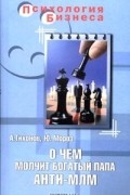 О чем молчит богатый папа. Анти-МЛМ